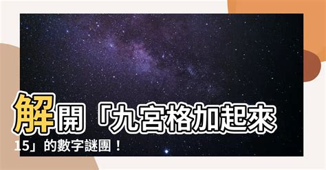 九宮格 加起來15 夢見身上長東西